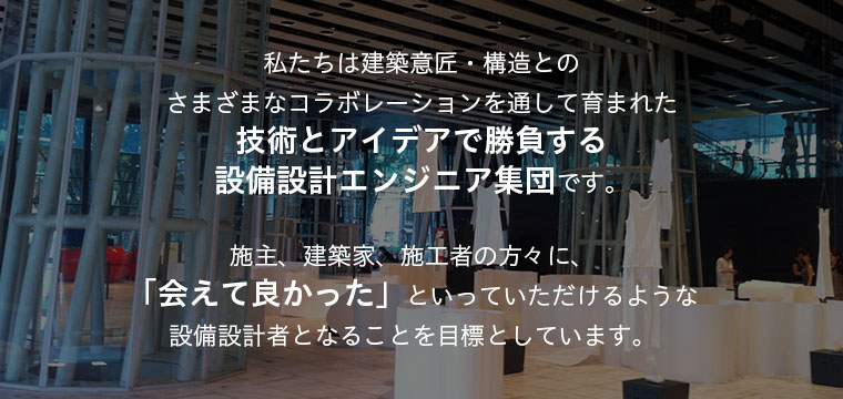 東京都新宿区の設備設計･一級建築士事務所イーエスアソシエイツの公式サイトです。実績は金沢21世紀美術館・せんだいメディアテーク・富弘美術館など。